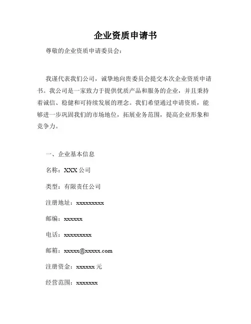 企业资质申请书