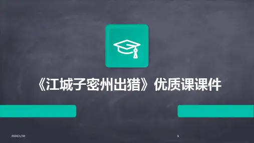 2024版《江城子密州出猎》优质课课件
