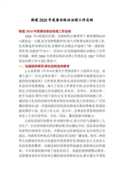 街道2016年度普法依法治理工作总结