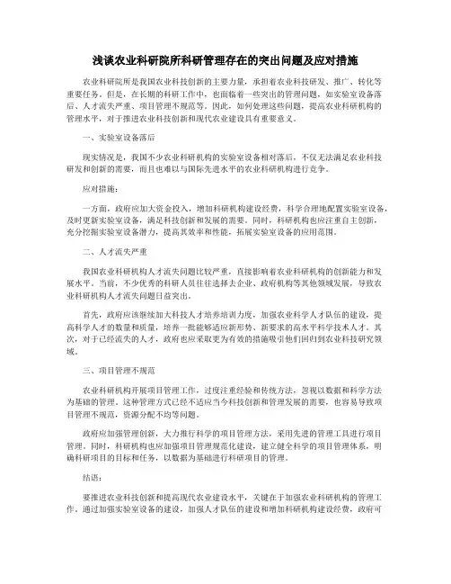 浅谈农业科研院所科研管理存在的突出问题及应对措施