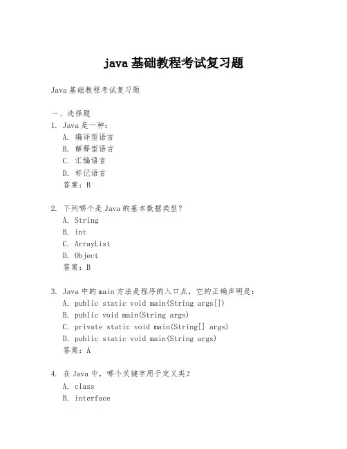 java基础教程考试复习题