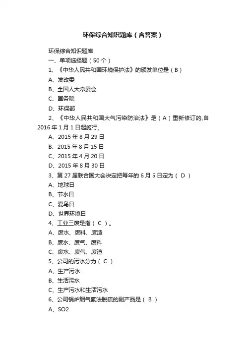 环保综合知识题库（含答案）
