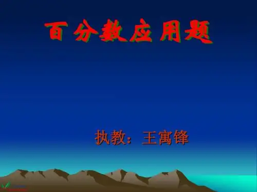 人教新课标数学六年级上册《百分数应用题(二)》PPT课件