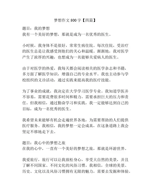 梦想作文800字【四篇】
