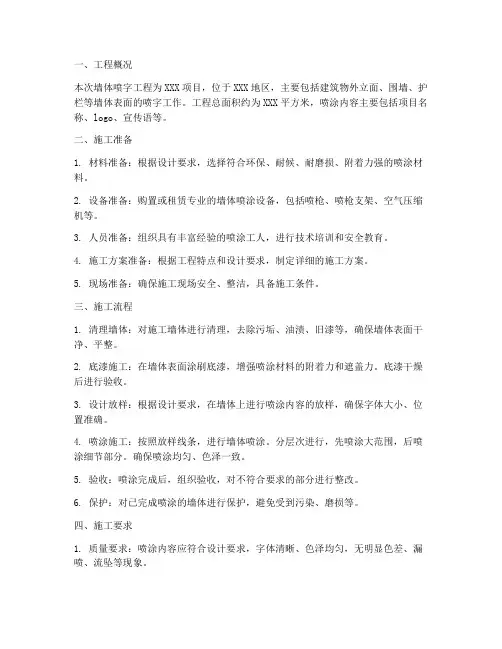 墙体喷字工程施工方案