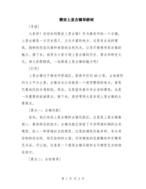 雅安上里古镇导游词