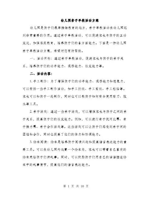 幼儿园亲子早教活动方案