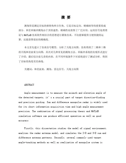 通信工程毕业论文—基于MATLAB的和差脉冲测角的研究和仿真