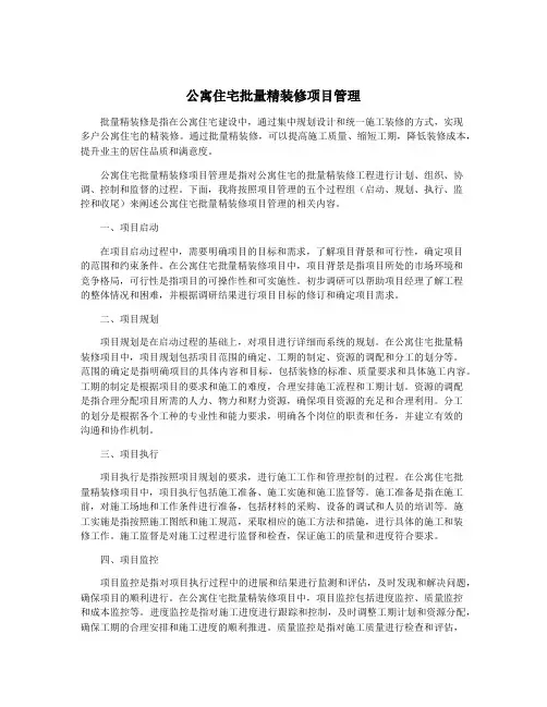 公寓住宅批量精装修项目管理