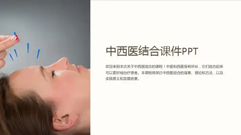 中西医结合课件ppt
