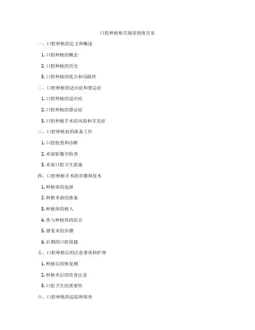 口腔种植相关规章制度目录