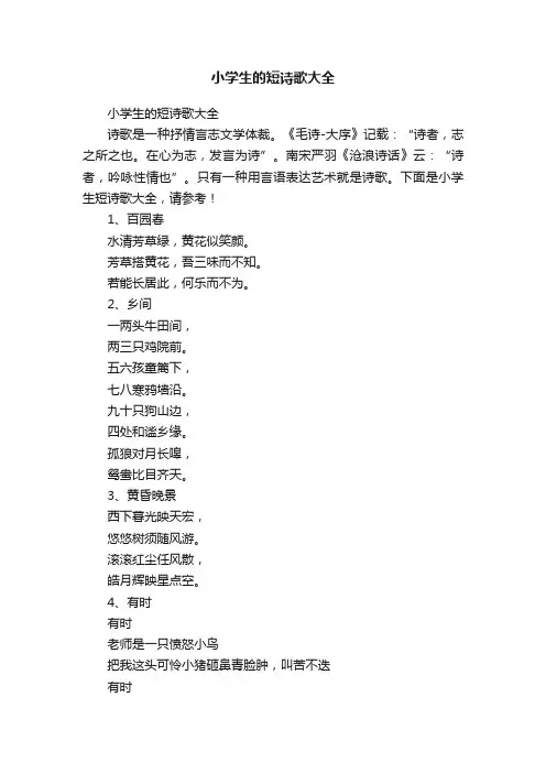 小学生的短诗歌大全
