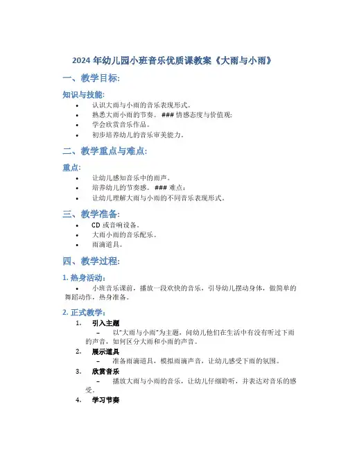 2024年幼儿园小班音乐优质课教案《大雨与小雨》