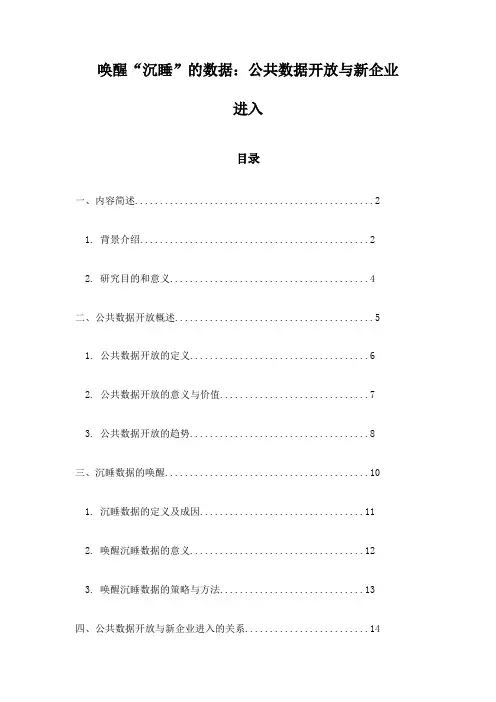 唤醒“沉睡”的数据：公共数据开放与新企业进入