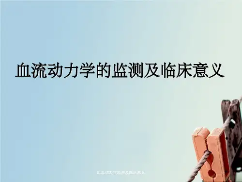 血流动力学监测及临床意义