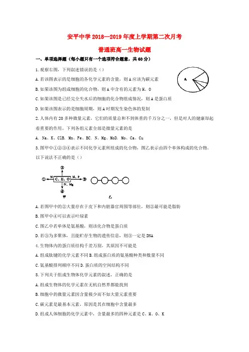 精品2018_2019学年高一生物上学期第二次月考试题(1)Word版
