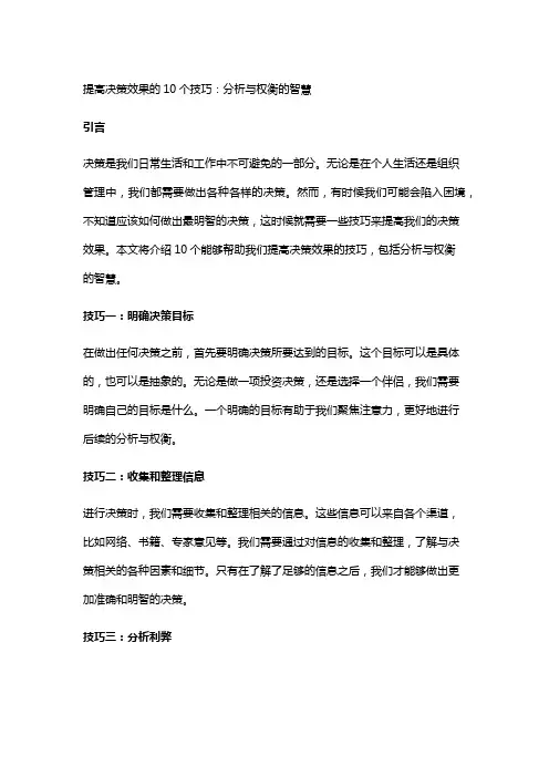 提高决策效果的10个技巧：分析与权衡的智慧