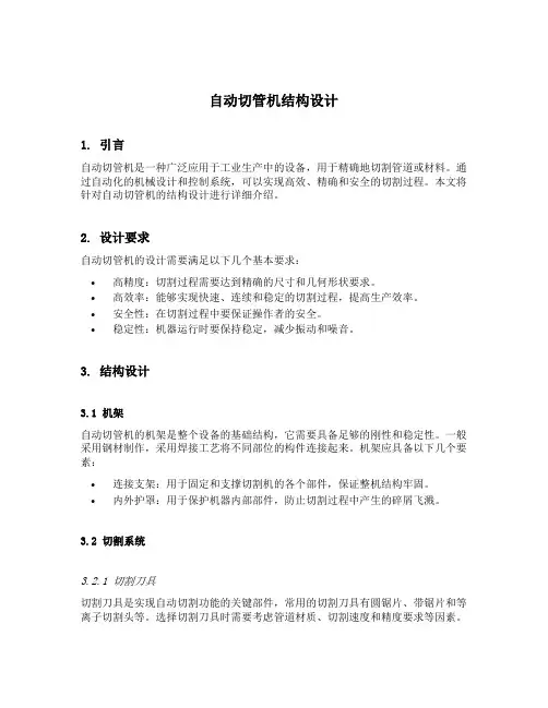 自动切管机结构设计