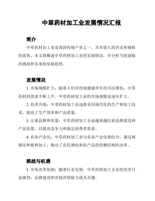 中草药材加工业发展情况汇报
