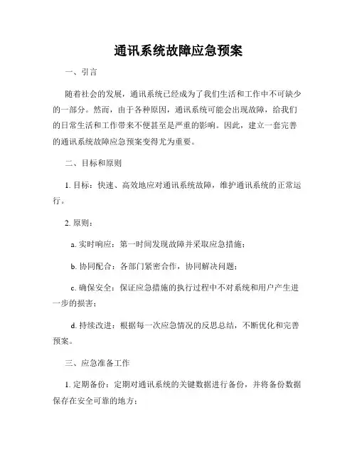 通讯系统故障应急预案