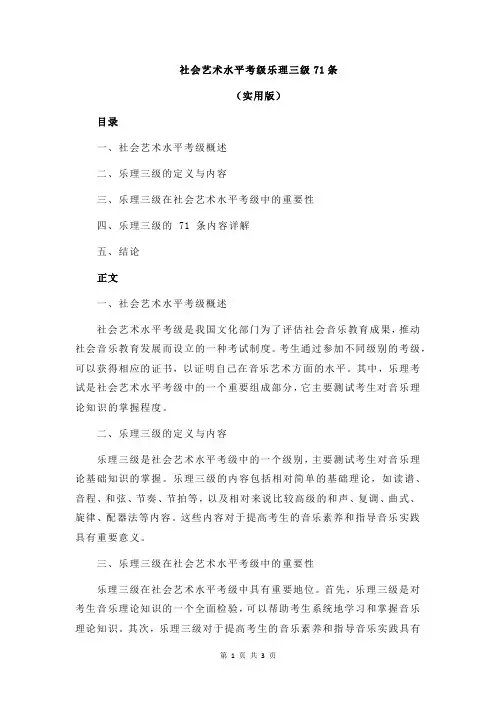 社会艺术水平考级乐理三级71条