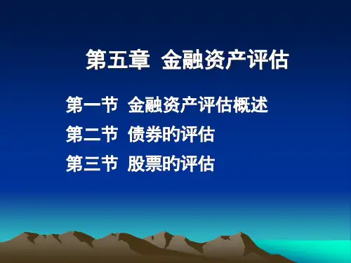 金融资产评估