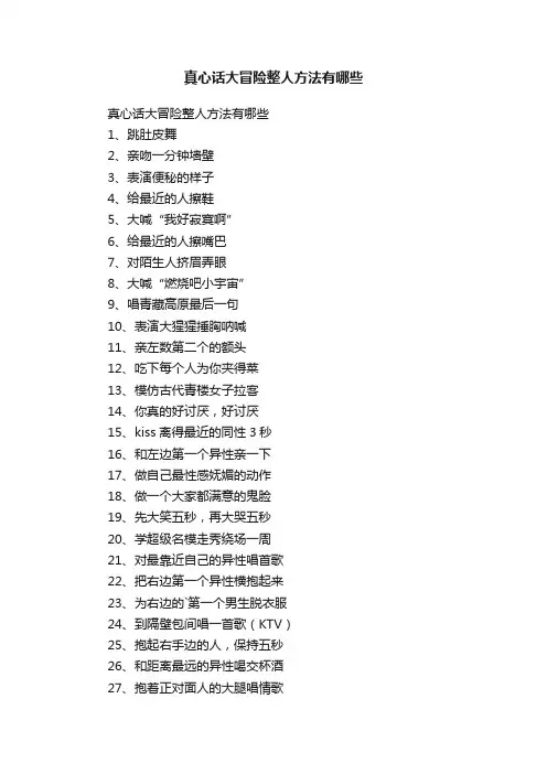 真心话大冒险整人方法有哪些