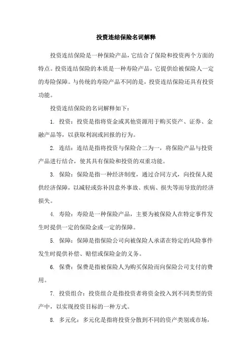 投资连结保险名词解释