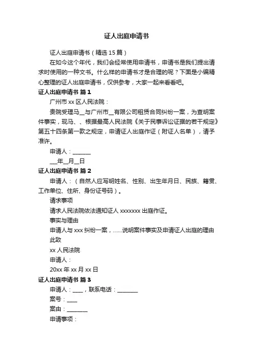 证人出庭申请书（精选15篇）