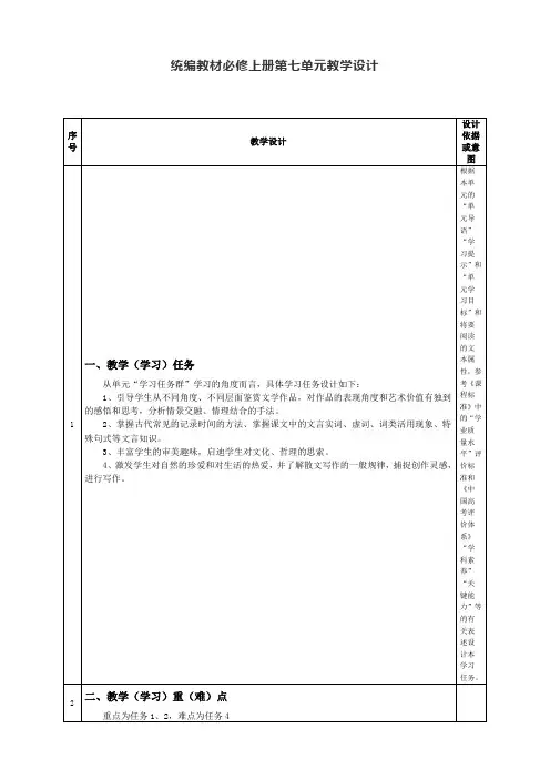 统编教材高一语文必修上册第七单元教学设计