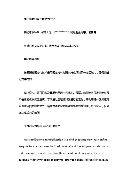 固定化酶的制备：固定化酶的制备方法