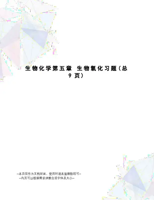 生物化学第五章生物氧化习题