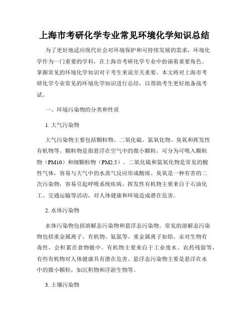 上海市考研化学专业常见环境化学知识总结