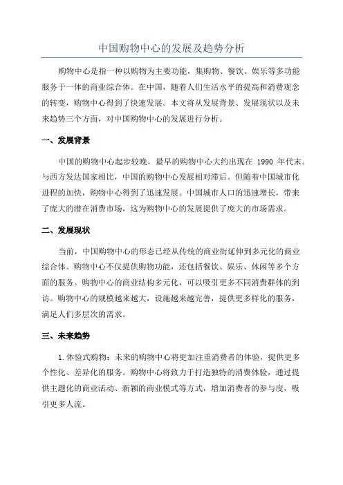中国购物中心的发展及趋势分析