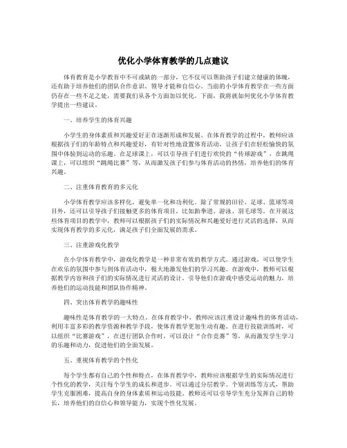 优化小学体育教学的几点建议