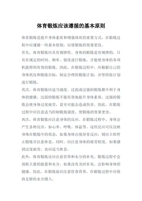 体育锻炼应该遵循的基本原则