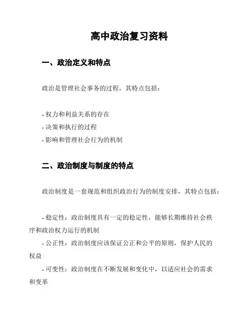 高中政治复习资料