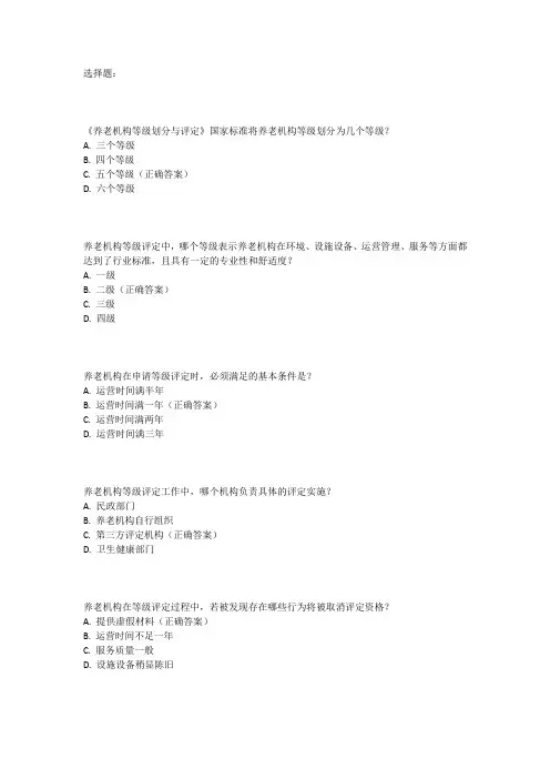 《养老机构等级划分与评定》 考题