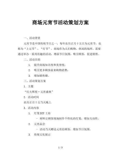 商场元宵节活动策划方案