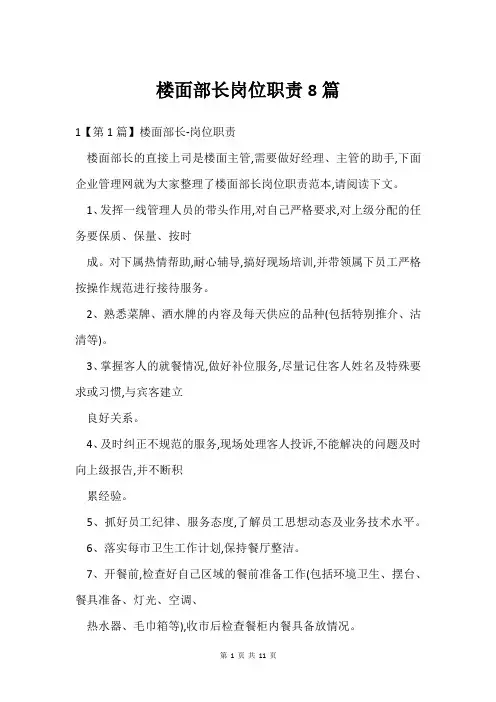 楼面部长岗位职责8篇