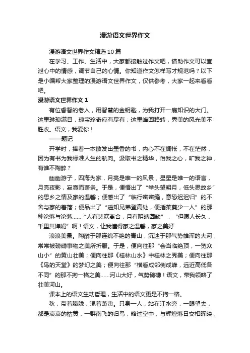 漫游语文世界作文精选10篇