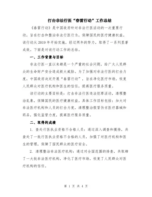 打击非法行医“春雷行动”工作总结
