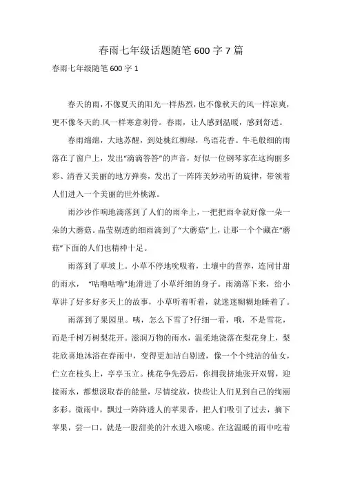 春雨七年级话题随笔600字7篇