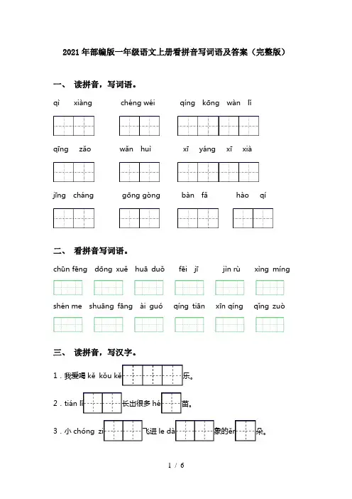 2021年部编版一年级语文上册看拼音写词语及答案(完整版)
