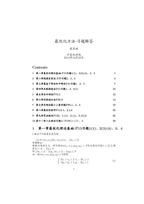 最优化方法及其matlab程序设计习题答案