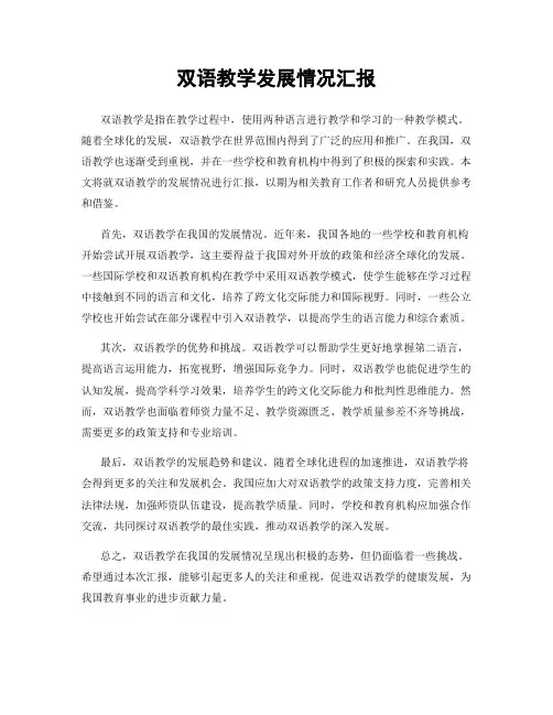 双语教学发展情况汇报