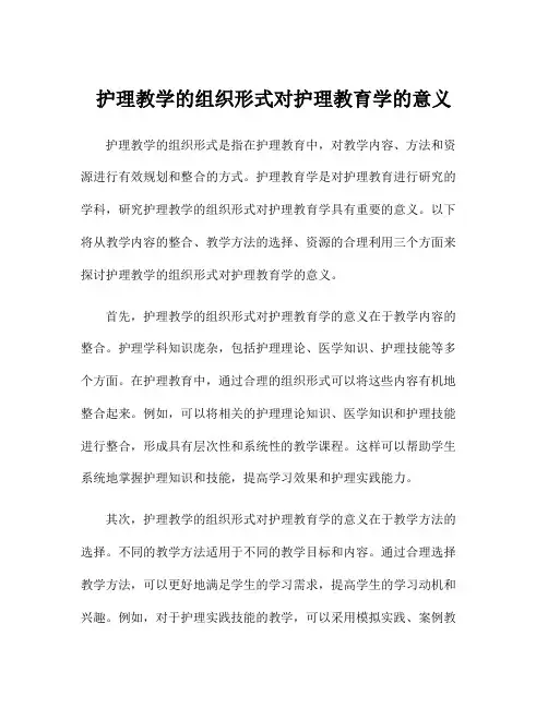 护理教学的组织形式对护理教育学的意义