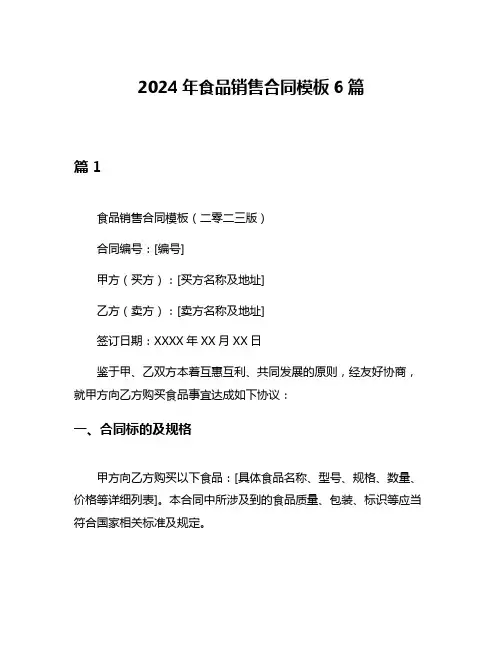 2024年食品销售合同模板6篇