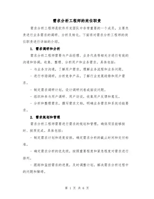 需求分析工程师的岗位职责(四篇)
