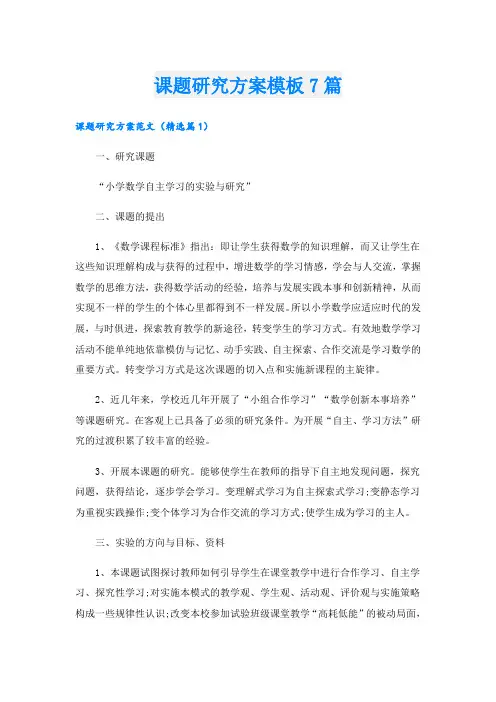 课题研究方案模板7篇